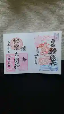 四月限定御朱印✨と白蛇辨財天御朱印✨