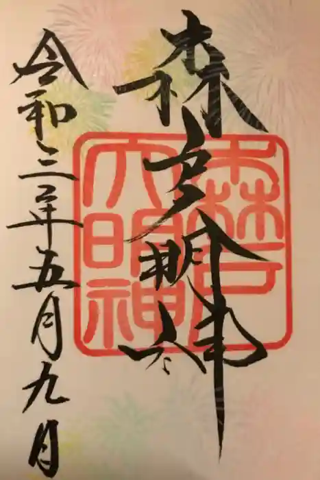 森戸大明神（森戸神社）の御朱印