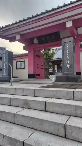 立行寺(東京都)