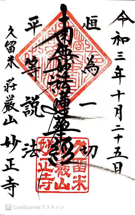 妙正寺の御朱印