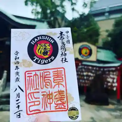 素盞嗚神社(兵庫県)