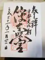 仙波東照宮の御朱印