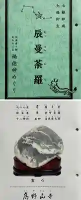 高野山寺の御朱印