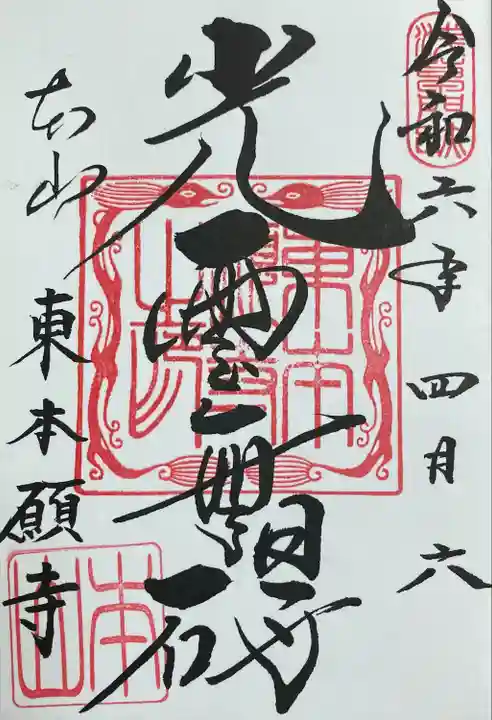 東本願寺(東京都)