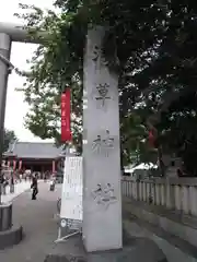 浅草神社の建物その他