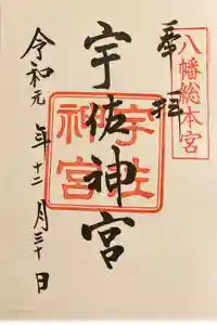 宇佐神宮の御朱印