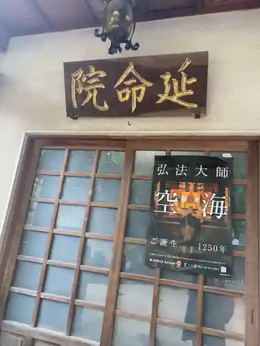 延命院(東京都)