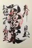 日光山輪王寺 常行堂の御朱印