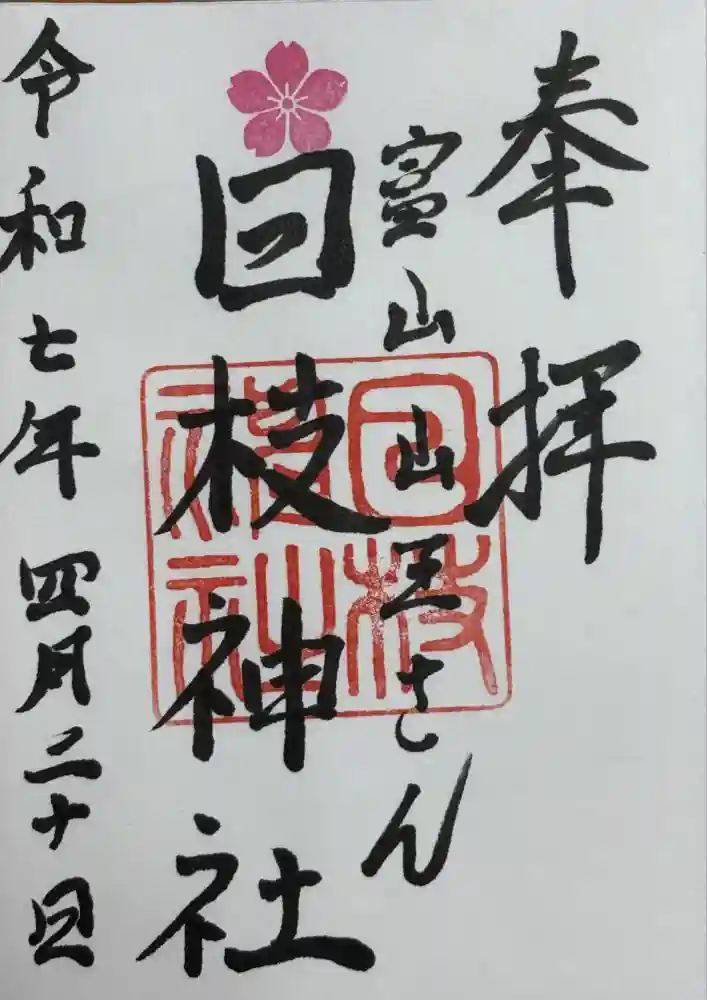 日枝神社の御朱印