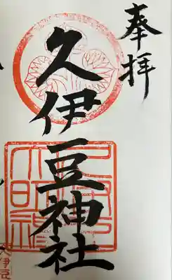 越ヶ谷久伊豆神社の御朱印