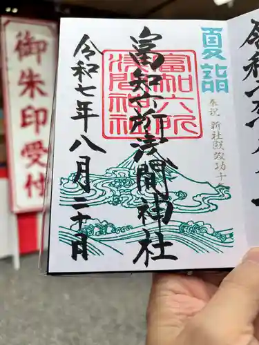 富知六所浅間神社の御朱印
