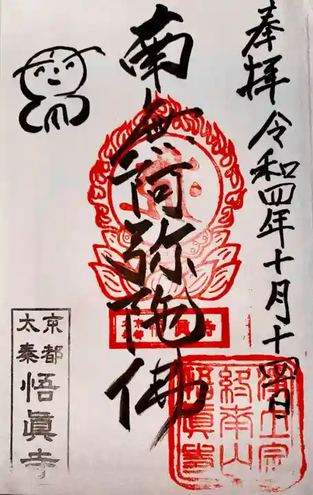 悟眞寺(悟真寺)(京都府)