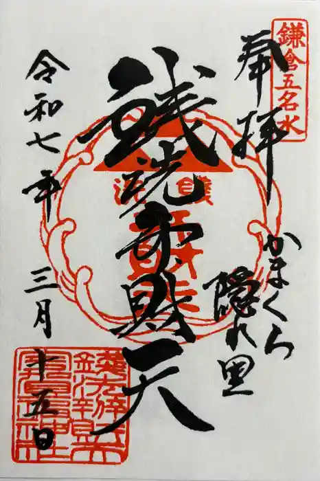 銭洗弁財天宇賀福神社の御朱印