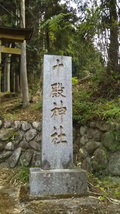十殿神社のその他建物