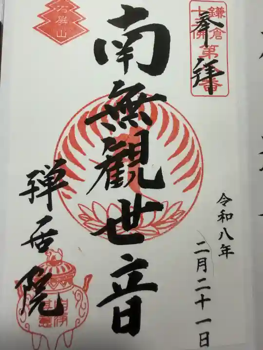 禅居院の御朱印