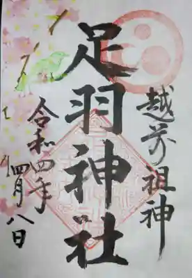 越前和紙の桜御朱印です🌸
可愛いですな🙂🙏