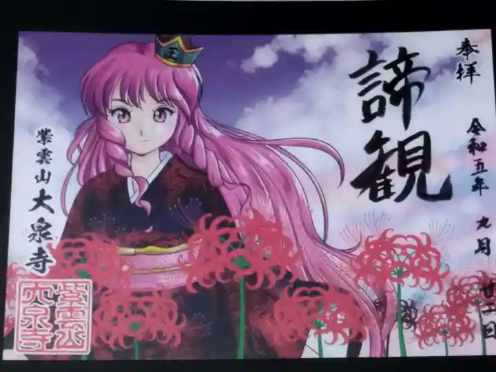 紫雲山 大泉寺(京都府)