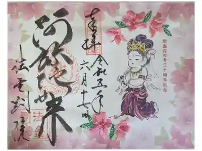 関西花の寺三十周年記念御朱印