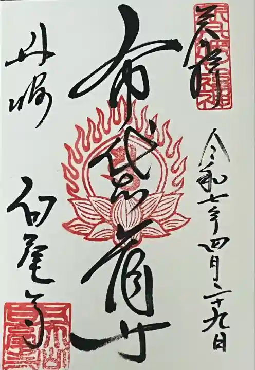 天台宗 五大山 白毫寺(兵庫県)