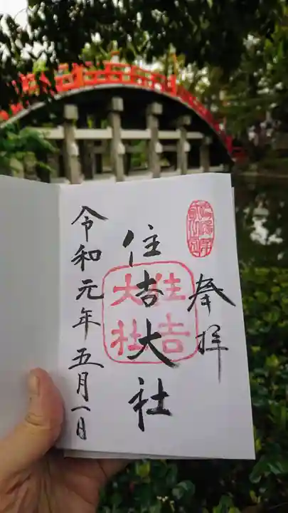 住吉大社の御朱印