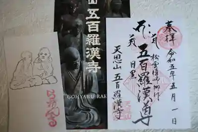 五百羅漢寺の御朱印