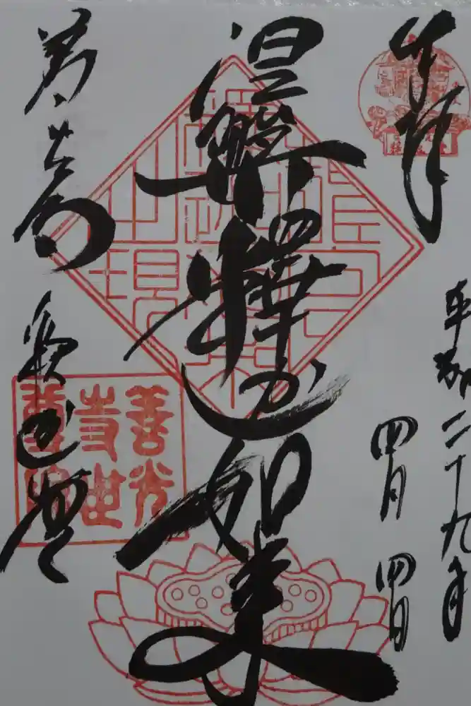 世尊院の御朱印