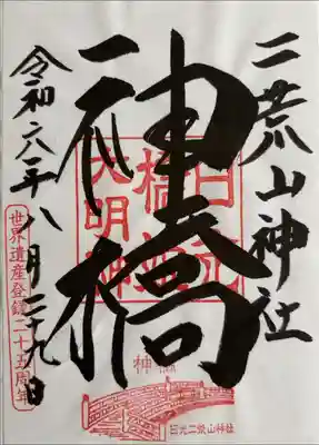 御神橋ver.
書き置きのみ
神橋拝観受付所にて頒布
