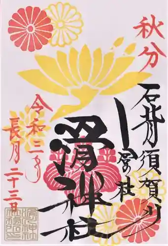 滑川神社 - 仕事と子どもの守り神の御朱印