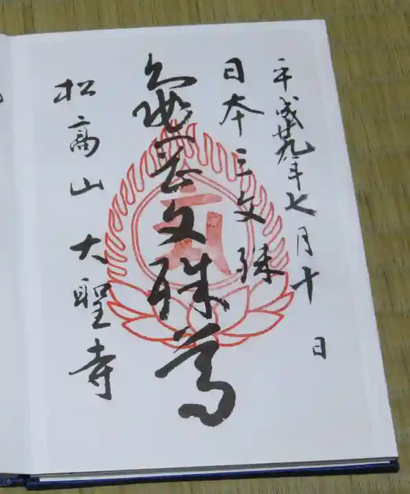 大聖寺(亀岡文殊)の御朱印