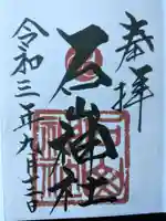 石山神社の御朱印