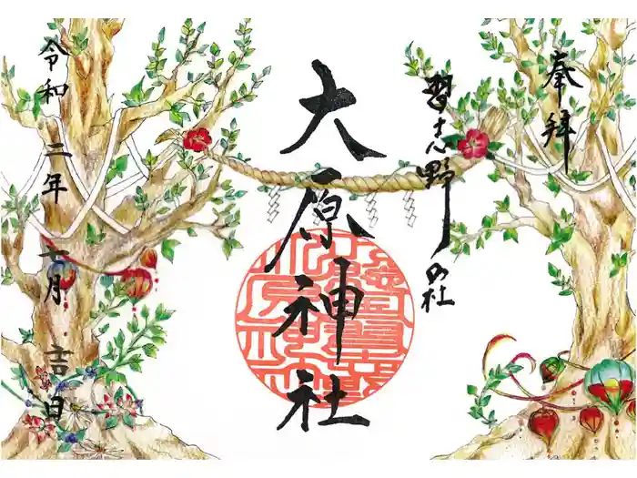 大宮・大原神社の御朱印