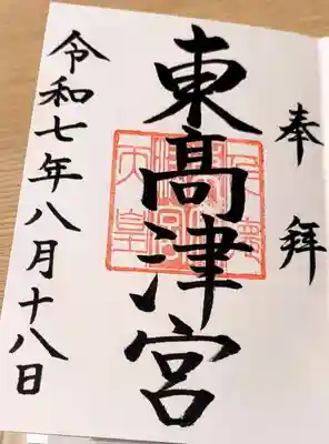 東高津宮の御朱印