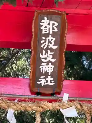 都波岐神社(長野県)