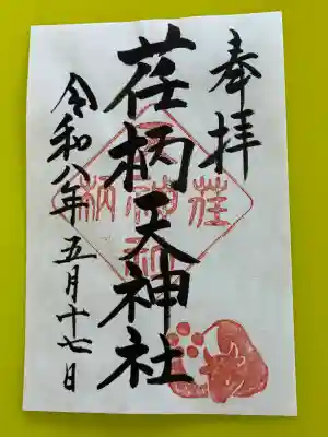 荏柄天神社の御朱印