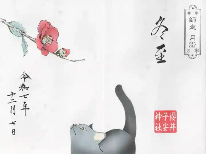 櫻井子安神社(千葉県)