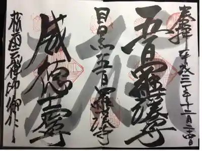 戌年の御朱印