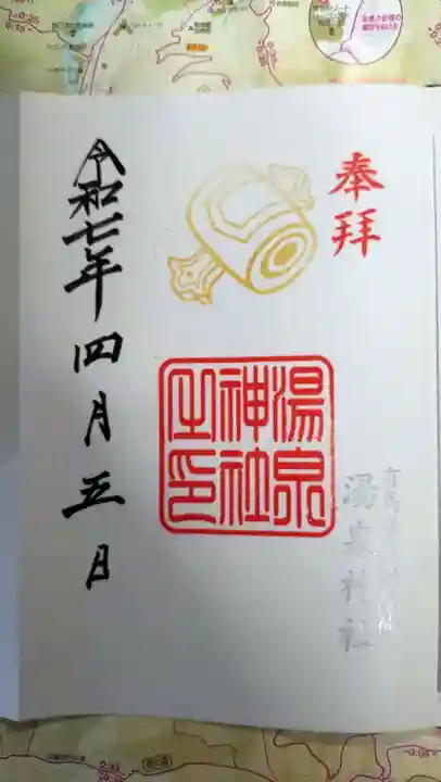 湯泉神社(兵庫県)