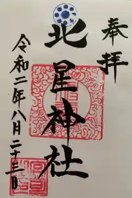 北星神社の御朱印