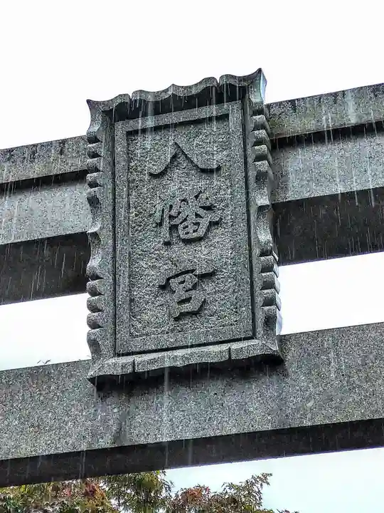 大畑八幡宮のその他建物