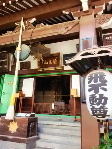 正寶院（飛不動尊）(東京都)