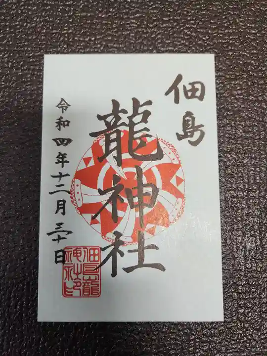 住吉神社の御朱印