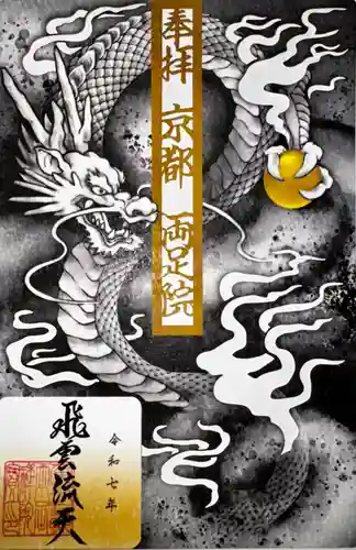 両足院(京都府)