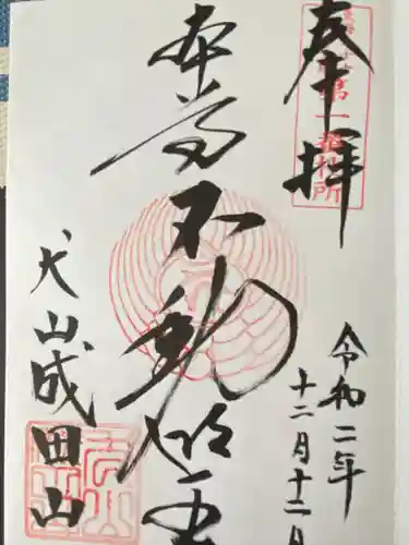 成田山名古屋別院大聖寺(犬山成田山)(愛知県)