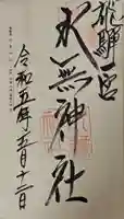 飛驒一宮水無神社の御朱印