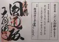 大念佛寺(大阪府)