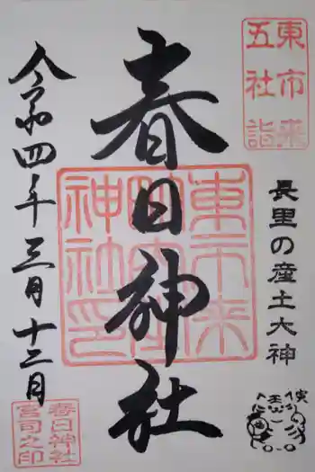 春日神社の御朱印 2022年03月