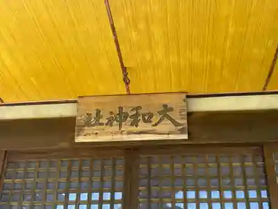 大和神社(北海道)
