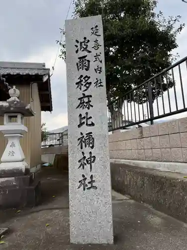 波爾移麻比禰神社(徳島県)
