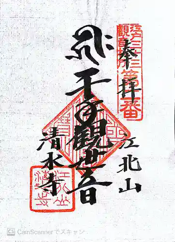 清水寺の御朱印