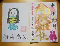 横浜御嶽神社の授与品その他